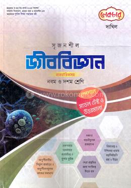 সৃজনশীল জীববিজ্ঞান দাখিল - নবম ও দশম শ্রেণি image