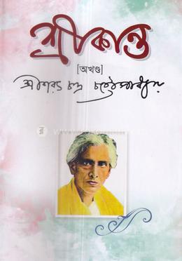 শ্রীকান্ত (অখন্ড)