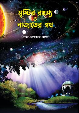 সৃষ্টির রহস্য ও নাজাতের পথ image