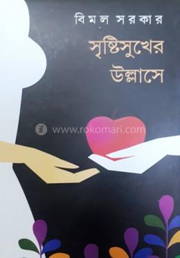 সৃষ্টিসুখের উল্লাসে image