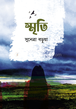 স্মৃতি