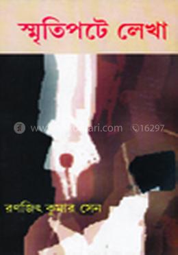 স্মৃতিপটে লেখা