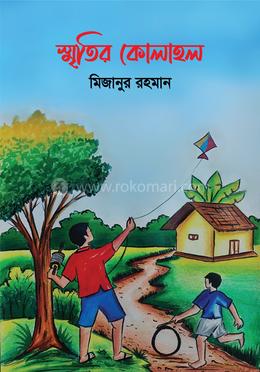 স্মৃতির কোলাহল