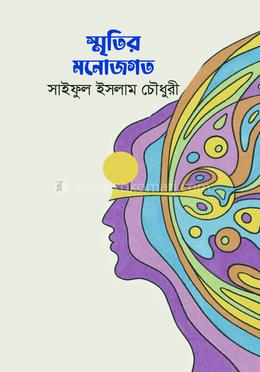 স্মৃতির মনোজগত image