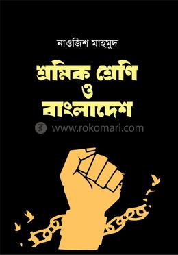 শ্রমিক শ্রেণি ও বাংলাদেশ image