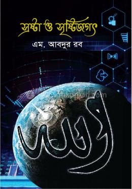 স্রষ্টা ও সৃষ্টিজগৎ image