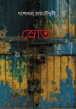 শ্রোত