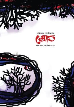 স্রোত-৮ image