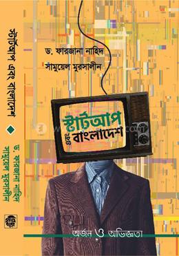 স্টার্টআপ এবং বাংলাদেশ : অর্জন ও অভিজ্ঞতা image