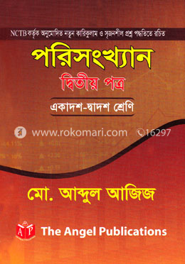 পরিসংখ্যান - ২য় পত্র (একাদশ-দ্বাদশ শ্রেণি) নিউজ image
