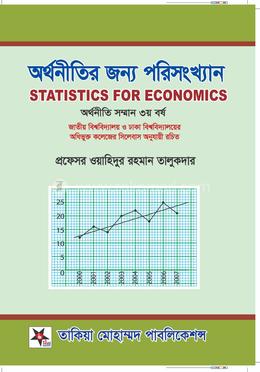 অর্থনীতির জন্য পরিসংখ্যান - সম্মান ৩য় বর্ষ image
