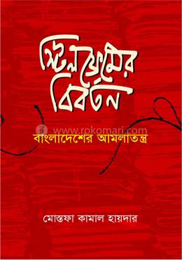 স্টিলফ্রেমের বিবর্তন বাংলাদেশের আমলাতন্ত্র image