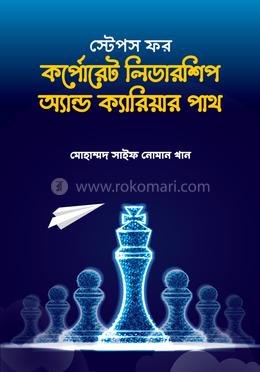 স্টেপস ফর কর্পোরেট লিডারশিপ অ্যান্ড ক্যারিয়ার পাথ 