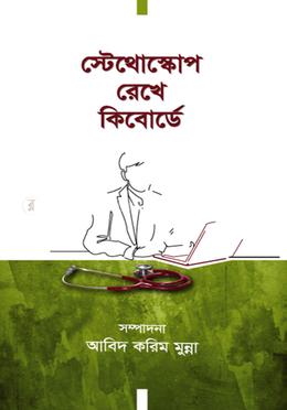 স্টেথোস্কোপ রেখে কিবোর্ডে image