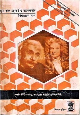 স্থান কাল মহাকর্ষ ও অপেক্ষবাদ