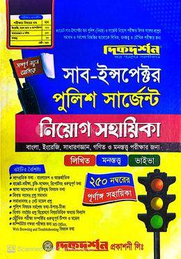 সাব-ইন্সপেক্টর পুলিশ সার্জেন্ট নিয়োগ সহায়িকা - লিখিত,মনস্তত্ত্ব ও ভাইভা image