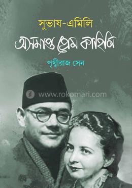 সুভাষ এমিলি : অসমাপ্ত প্রেম কাহিনি