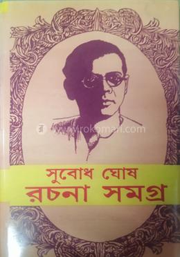 সুবোধ ঘোষ রচনা সমগ্র ৩