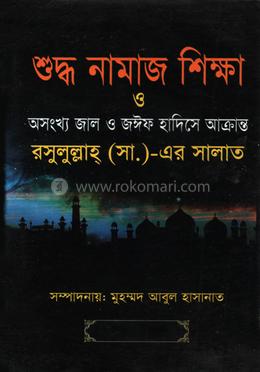 শুদ্ধ নামাজ শিক্ষা ও অসংখ্য জাল ও জঈফ হাদিসে আক্রান্ত রসুলুল্লাহ্ (সা.)-এর সালাত
