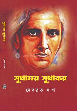 সুধাময় সুধাকর
