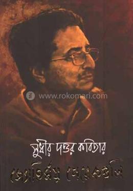 সুধীর দত্তর কবিতার জ্যোতির্ময় পেরেকগুলি