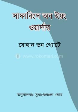 সাফারিংস অব ইয়ং ওয়ার্দার