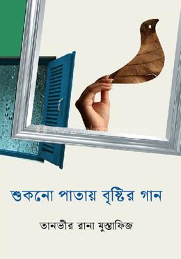 শুকনো পাতায় বৃষ্টির গান 