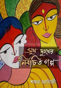 সুখ দুঃখের নির্বাচিত গল্প