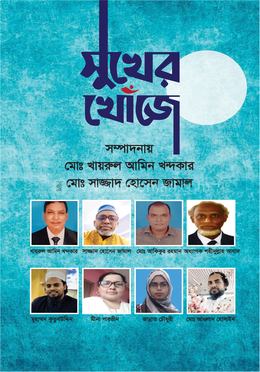 সুখের খোঁজে