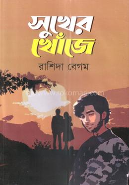 সুখের খোঁজে image