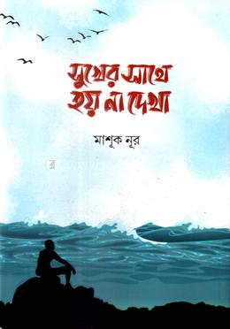 সুখের সাথে হয় না দেখা image