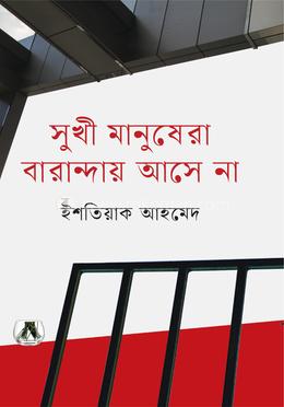 সুখী মানুষেরা বারান্দায় আসে না image