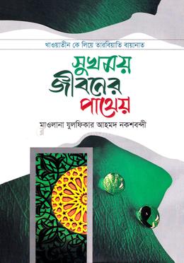 সুখময় জীবনের পাথেয় image