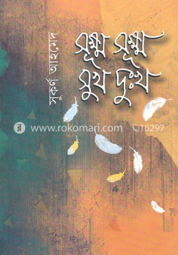 সূক্ষ্ণ সূক্ষ্ণ সুখ দুঃখ image