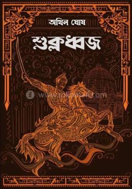 শুক্লধ্বজ