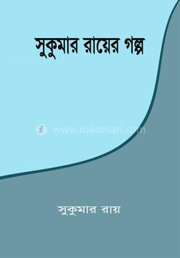 সুকুমার রায়ের গল্প