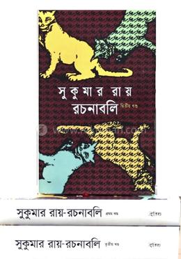 সুকুমার রায় রচনাবলি ১-৩ খণ্ড