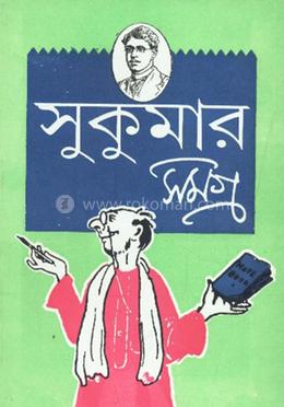 সুকুমার সমগ্র image