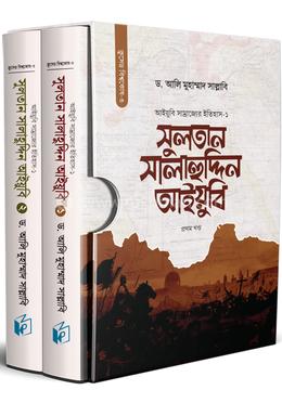 সুলতান সালাহুদ্দিন আইয়ুবি - (১ ও ২ খণ্ড একত্রে)
