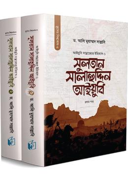 সুলতান সালাহুদ্দিন আইয়ুবি - (১ ও ২ খণ্ড একত্রে) image