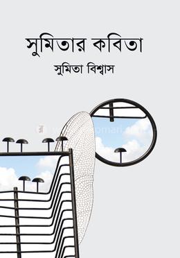 সুমিতার কবিতা image