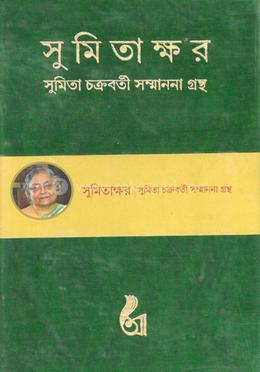 সুমিতাক্ষর