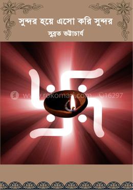 সুন্দর হয়ে এসো করি সুন্দর image