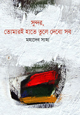 সুন্দর, তোমারি হাতে তুলে দিবো সব image