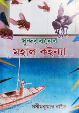 সুন্দরবনের মহাল কইন্যা