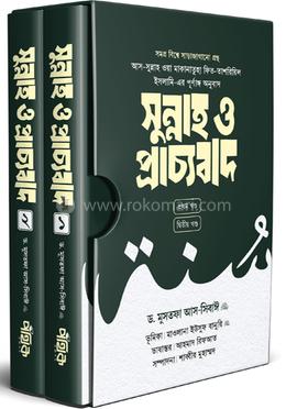 সুন্নাহ ও প্রাচ্যবাদ (প্রথম ও দ্বিতীয় খণ্ড) 