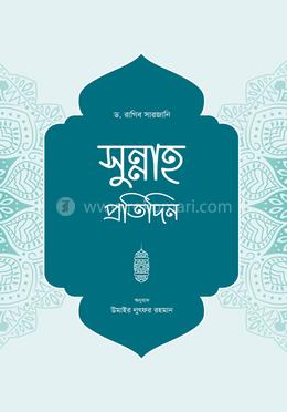 সুন্নাহ প্রতিদিন