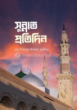 সুন্নাত প্রতিদিন 