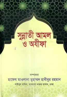 সুন্নাতী আমল ও অযীফা