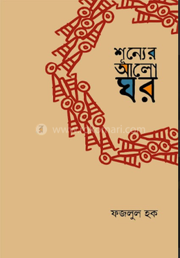 শুন্যের আলোঘর image